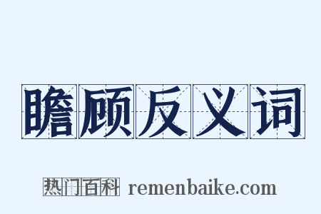瞻顾反义词是什么意思的图片